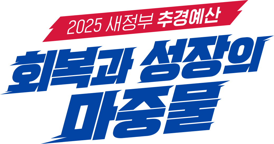 2025 새정부 추경예산 | 회복과 성장의 마중물